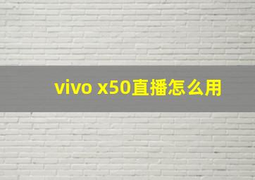 vivo x50直播怎么用